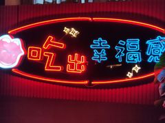 -红门金汤·港式火锅(英皇集团中心店)