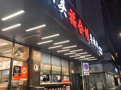 -福合埕牛肉火锅(长平国新店)