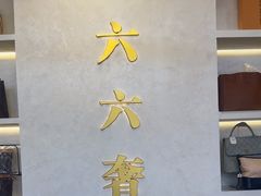 -六六奢品·vintage中古·回收二手奢侈品包包手表首饰(环球港店)