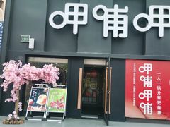 门面-呷哺呷哺(河间信发商厦店)