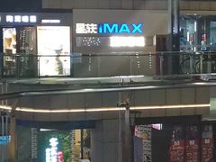 -星轶IMAX影城(九亭U天地旗舰店)
