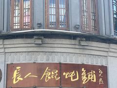 -长人馄饨铺(解放街店)