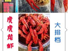 -虎虎龙虾大排档(双井店)