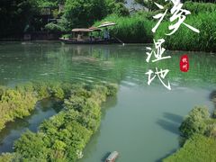 -西溪国家湿地公园