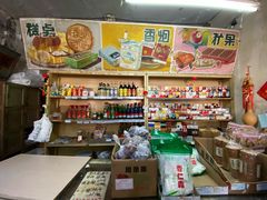 -赵府街副食店