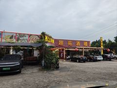 -西江河鲜·趣苑酒楼(鼎湖牌坊店)
