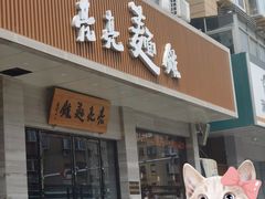 门面-亮亮拉面(师范路店)