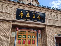 -库车王府