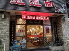 门面-福瑞记老孙头biangbiang面(新生路店)