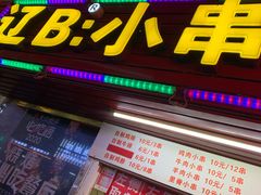 门面-辽B·小串(总店)