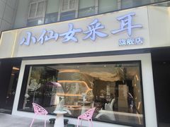 -小仙女采耳·按摩·SPA(深圳旗舰店)