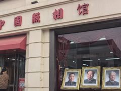 -中国照相馆(王府井店)