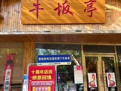-牛坂亭 . 和牛烤肉海鲜酒场(工农路店)