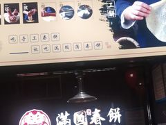 -满园烤鸭·春饼(沈北万达店)
