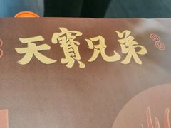 -天宝兄弟(前海壹方城店)