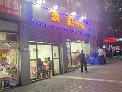 -洪霞餐馆