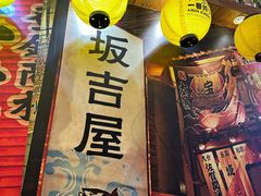 -坂吉屋·居酒屋深夜食堂(龙湖店)