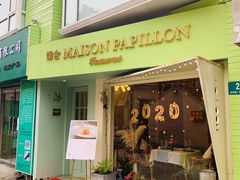 门面-蝶舍·MAISON PAPILLON