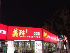 -美玲拉面(鞍山西道店)