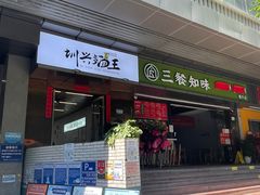 门面-圳兴面王·拌川·特色炒面(南山保利剧院店)