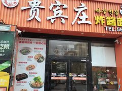 -贵宾庄炸酱面·韩式料理(火炬八街店)