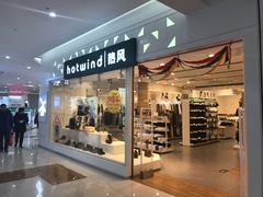 -hotwind热风(喜隆多店)