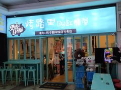 门面-烤路里·韩国品质自助烤肉(石路天虹4号店)