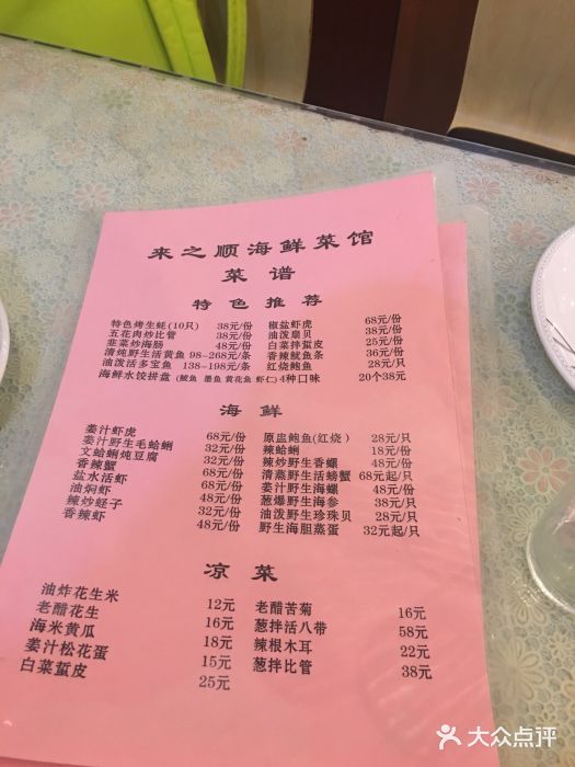 来之顺海鲜菜馆·青岛菜(栈桥店)菜单图片