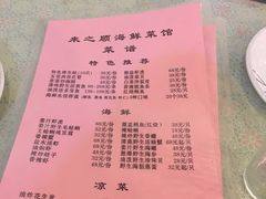 菜单-来之顺海鲜菜馆·青岛菜(栈桥店)