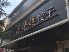 门面-岳姥姥饺子(泺文路店)