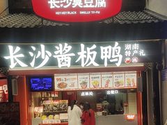 -黑色经典臭豆腐·湖南特产(太平街口店)