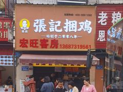 门面-张记捆鸡(总店)