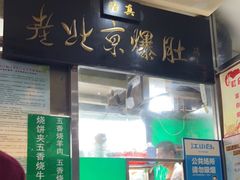 -老爆肚满五香烧牛羊肉