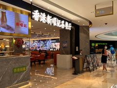 等位区-香港新曜记·粤菜点心(滨江宝龙店)