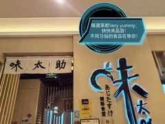 -味太助·银饭食堂(中华城店)