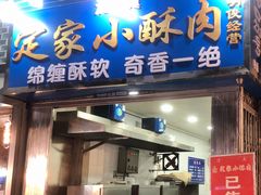 门面-定家小酥肉·清真(回民街店)