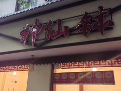 -神仙钵湘香土菜馆(光华路店)
