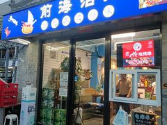-鲁前海沿儿