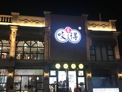 门面-咬不得高祖生煎·简餐(高银街店)