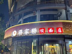 -蒋家桥饺面店(东关街店)