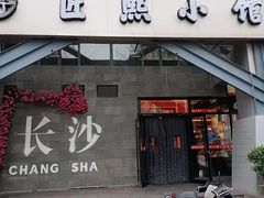 -匠熙小馆(崇文门店)