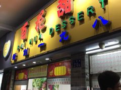 门面-百花传统甜品店(原址店)