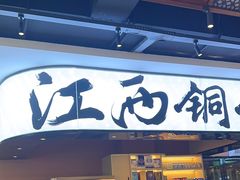 -刘老表·瓦罐汤涮肉(青云谱店)