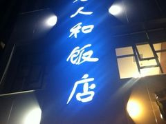 iphone_upload_pic-老人和饭店(打浦路店)