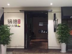 2楼：锅德小火锅-金汇四季广场