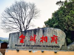 -皇城相府