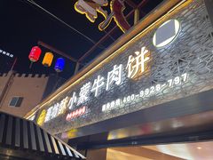 -蕃坊酥小蒙牛肉饼(怀远市场店)
