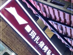 -玛扎烧烤私房菜