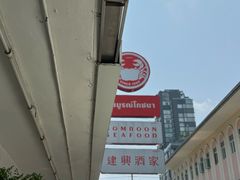 -建兴酒家(班塔通分店)