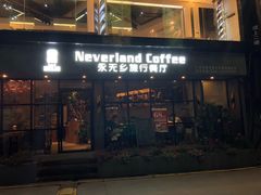 门面-永无乡旅行餐吧(京溪店)
